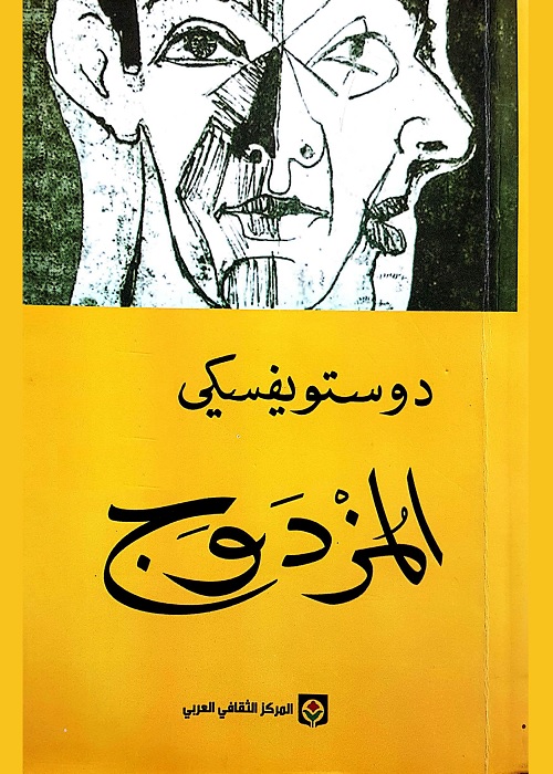 المزدوج
